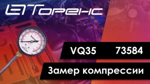 Первый запуск двигателя и замер компрессии vq35 73584