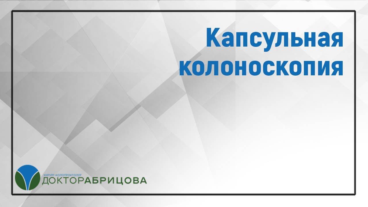 КАПСУЛЬНАЯ КОЛОНОСКОПИЯ. Доктор МАРЬЯНА АБРИЦОВА