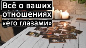 Таро?Всё о ваших отношениях его глазами? /Общий онлайн расклад ?