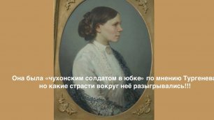 Она была «чухонским солдатом  в юбке» по мнению Тургенева, но какие страсти вокруг неё разыгрывались