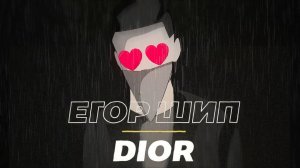 Егор Шип - DIOR (Lyric video, 2020)