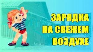 Зарядка на свежем воздухе