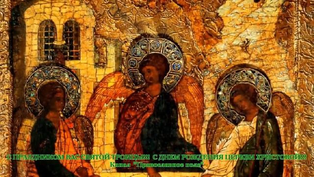 ДЕНЬ СВЯТОЙ ТРОИЦЫ. СВЯТАЯ ПЯТИДЕСЯТНИЦА. ТРОПАРЬ. ВЕЛИЧАНИЕ смотреть онлайн