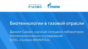 Биотехнологии в газовой отрасли