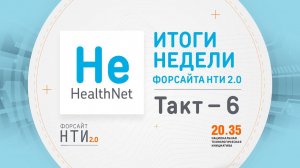 HealthNet на Форсайте НТИ. Такт 6