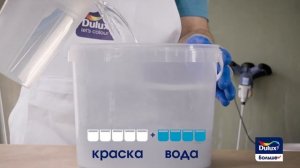 Dulux Больше метров. Краска для экономного ремонта.