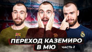 Переход Каземиро в МЮ ГЛАЗАМИ ФАНАТОВ! Часть 2.