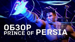 Обзор Prince of Persia: The Lost Crown – восточный фольклор с изюминкой