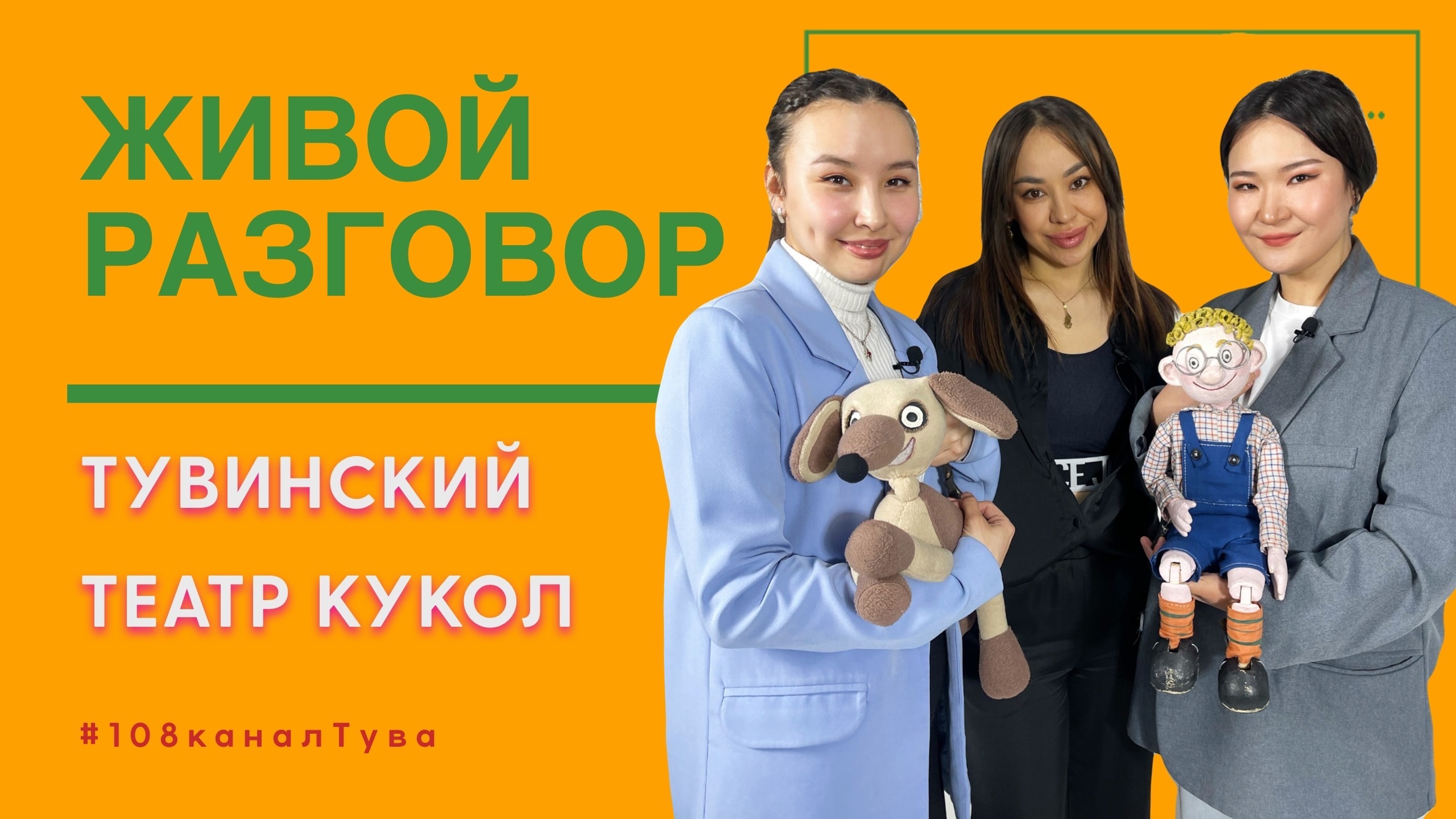 “ЖИВОЙ РАЗГОВОР”: Тувинскому театру кукол 10 лет!