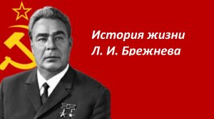 История жизни Леонида Ильича Брежнева