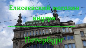 Елисеевский магазин внутри  Петербург.