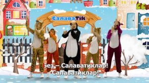 СалаваTIK - БЕЗ - САЛАВАТИКЛАР / Поём и танцуем вместе 0+