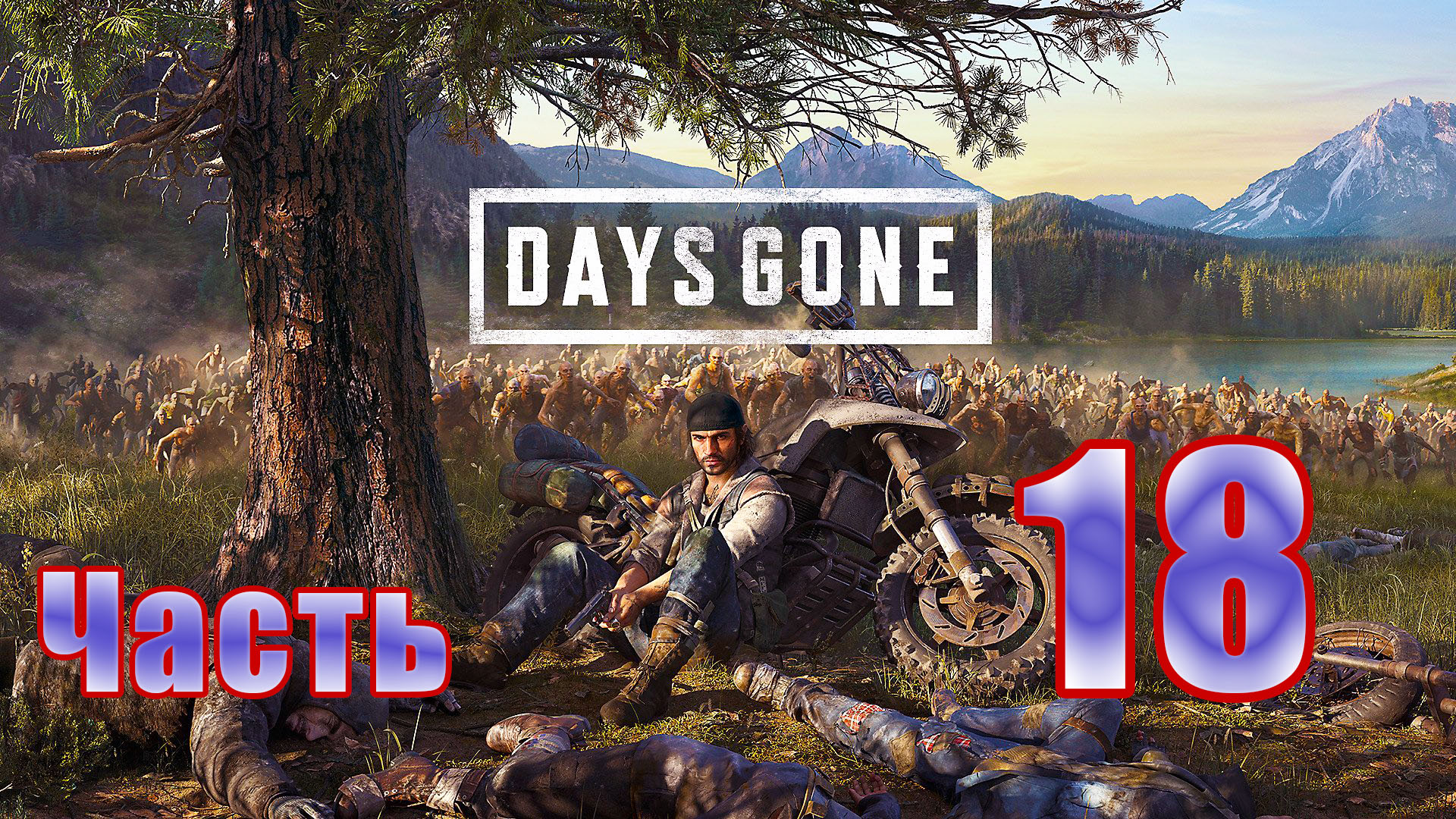 Days Gone (Жизнь после) - на ПК ➤ С Сарой в колледж Чемулта ➤ Прохождение # 18 ➤ 2K ➤