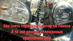 Как снять передний бампер на Ланосе А также ремонт отломанных креплений фар.mp4