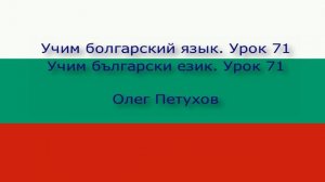 Учим болгарский язык. Урок 71. Что-то хотеть. Учим български език. Урок 71. искам, желая нещо.
