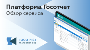 Платформа Госотчет: электронная отчетность в пару кликов