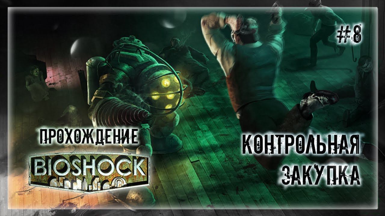 КОНТРОЛЬНАЯ ЗАКУПКА | Прохождение BIOSHOCK #8