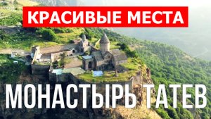 Монастырь Татев, Армения | Видео обзор в 4к с дрона | Монастырь Татев