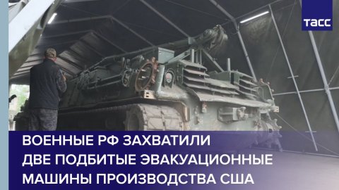 Военные РФ захватили две подбитые эвакуационные машины производства США