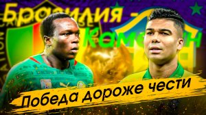 Грязный футбол: матч Бразилия - Камерун чемпионат мира по футболу Катар 2022