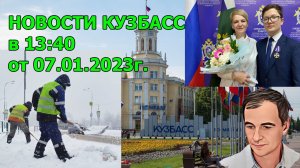 НОВОСТИ КУЗБАСС в 13:40 от 07.12.2023г.