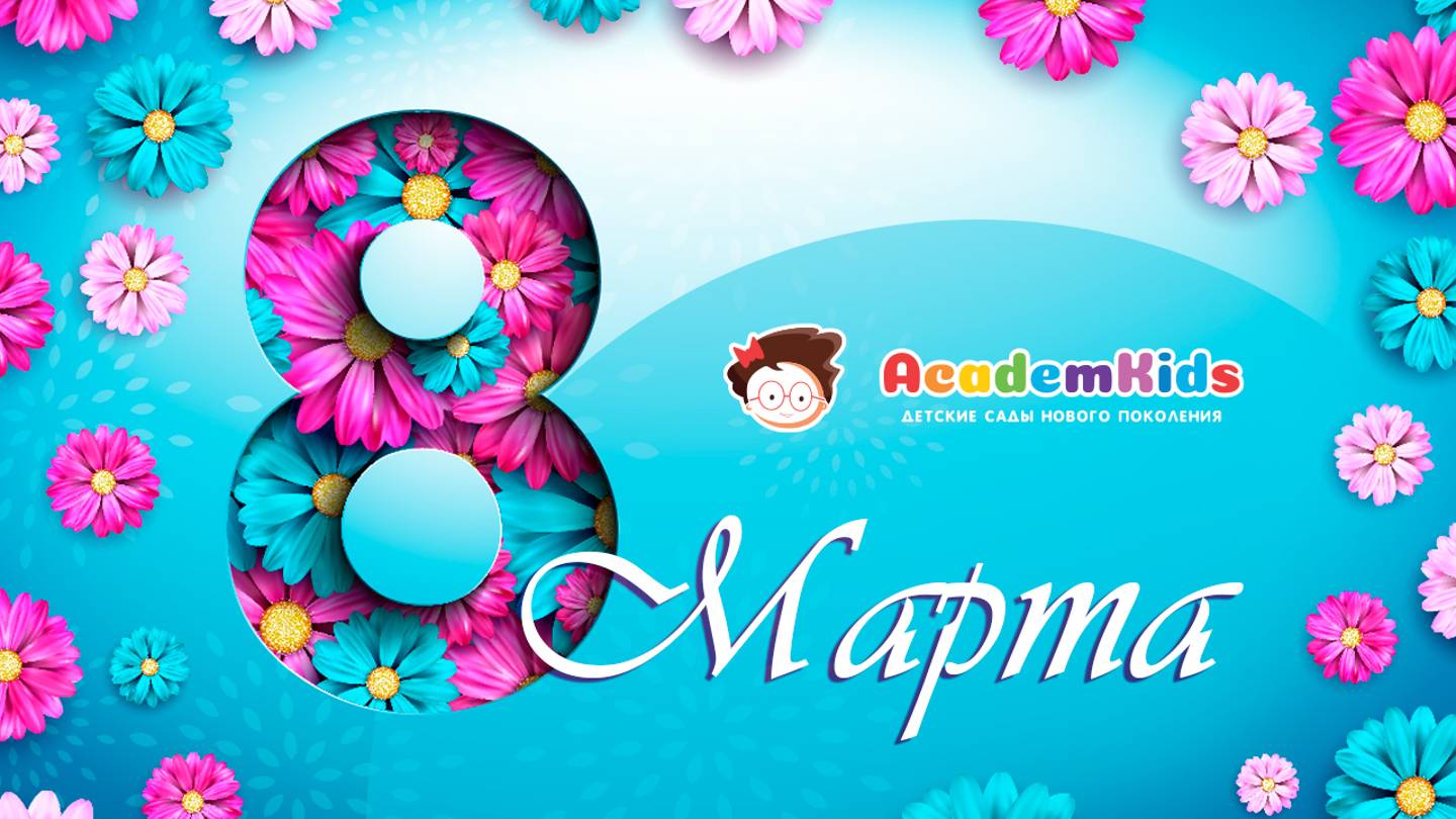 8 марта - Международный Женский День. смотреть онлайн