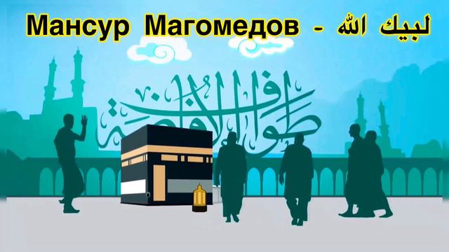 Новый нашид 2019 в исполнении Мансура Магомедова ( гр Наследие ) - لبيك الله смотреть онлайн