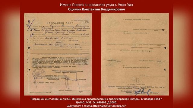 Имена Героев в названиях улиц г. Улан-Удэ. Оцимик Константин Владимирович.mp4
