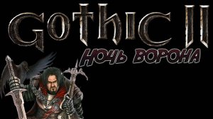 Gothic 2 Ночь Ворон  ➤Прохождение  [Пк] #2