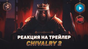 РЕАКЦИЯ НА ТРЕЙЛЕР CHIVALRY 2 | ЧИВАЛРИ