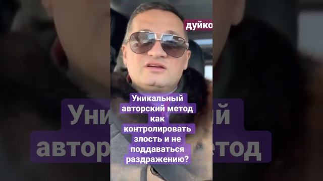 Уникальный авторский метод, как контролировать злость и не поддаваться раздражению? @Duiko 