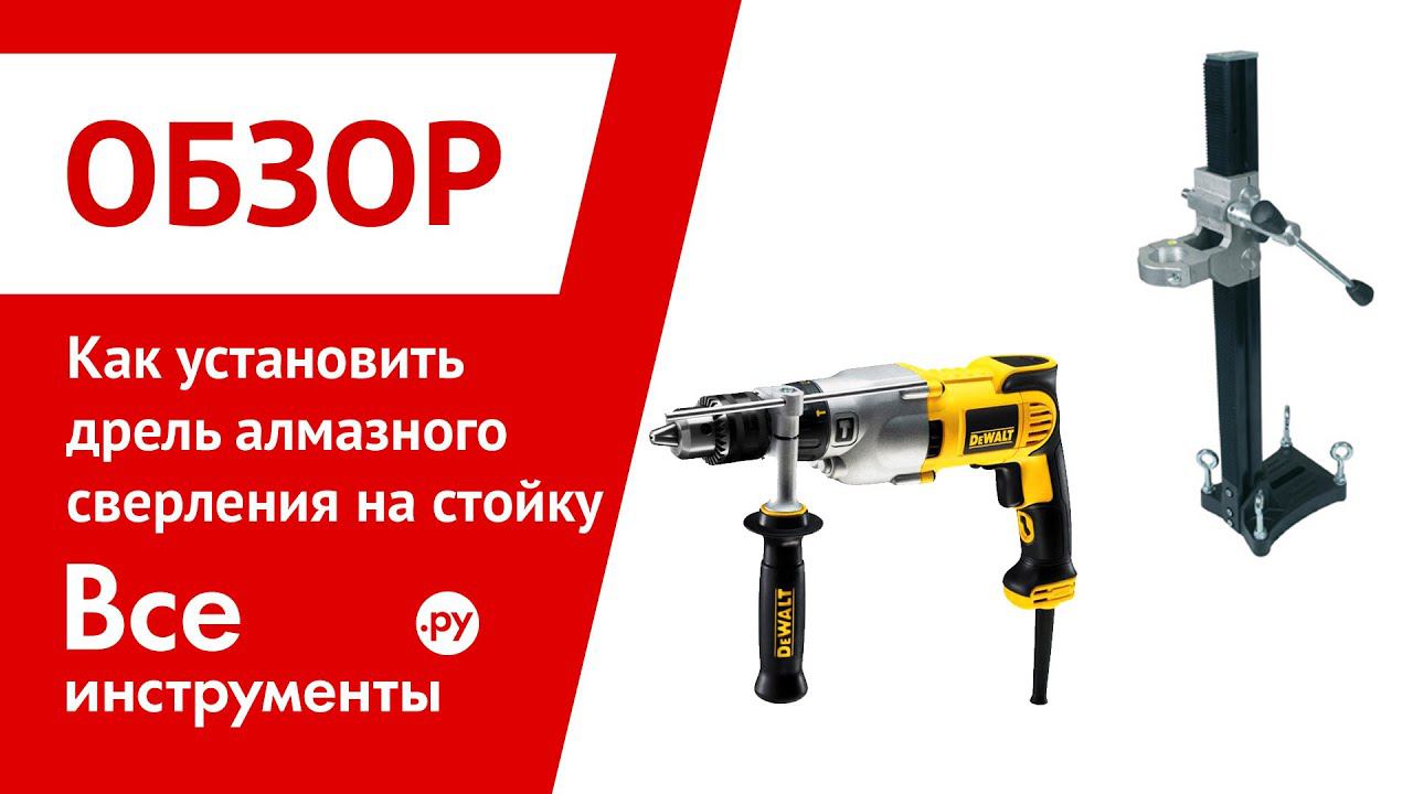 Как установить дрель алмазного сверления на стойку