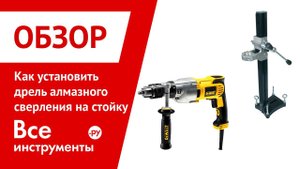 Как установить дрель алмазного сверления на стойку