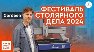 Фестиваль столярного дела 2024 | Резьба по дереву | Фрезеры и лазеры с ЧПУ Wattsan | @G0RDEEN