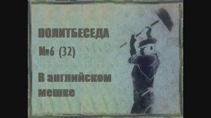 032. Политбеседа №6. История Кембриджской пятерки №2. В английском мешке
