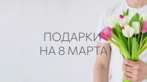 8 марта! Несколько идей для подарков