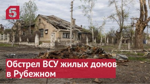 Видео последствий обстрела ВСУ района в Рубежном.