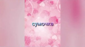 Соберись на прогулку версия розовый❤️ Выбирашки ☘️?