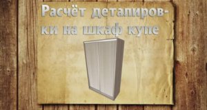 Как рассчитать шкаф купе