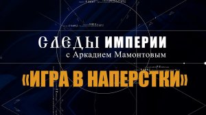 Игра в наперстки. Следы Империи с Аркадием Мамонтовым.