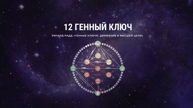 Ричард Радд. 12 Генный ключ