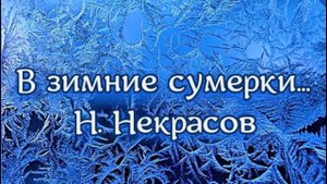 В зимние сумерки... (Отрывок из поэмы «Саша») Н. Некрасов.mp4