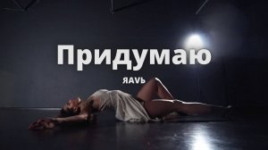 Придумаю - ЯАVЬ