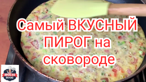 Самый ВКУСНЫЙ ПИРОГ на сковороде!