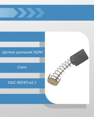 Щетка угольная УШМ Союз УШС-9024П.в2.1