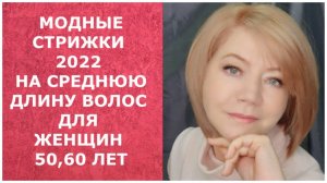 МОДНЫЕ СТРИЖКИ 2022 НА СРЕДНЮЮ ДЛИНУ ВОЛОС ДЛЯ ЖЕНЩИН 50,60 лет/HAIRCUTS 2022 FOR MEDIUM HAIR LENGTH