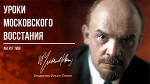 Ленин В.И. — Уроки московского восстания (08.06).mp4