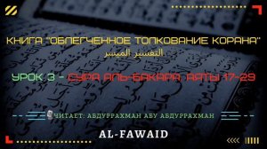 Урок 3 - Сура аль-Бакара. Аяты 17-29 | КНИГА "ОБЛЕГЧЕННЫЙ ТАФСИР КОРАНА"