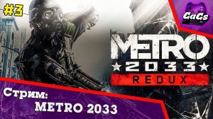 МЕТРО 2033 | Metro 2033 Redux | ПРОХОЖДЕНИЕ №3