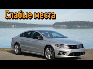 Volkswagen Passat CC недостатки авто с пробегом _ Минусы и болячки Фольксваген Пассат ЦЦ